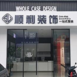定西顺利装修公司